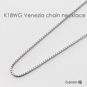 ネックレス チェーン ベネチア 18金 WG ホワイトゴールド 0.45mm幅