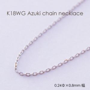 ネックレス チェーン 小豆 18金 WG ホワイトゴールド 0.40mm × 1.4mm幅