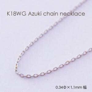 ネックレス チェーン 小豆 18金 WG ホワイトゴールド 0.40mm × 1.4mm幅