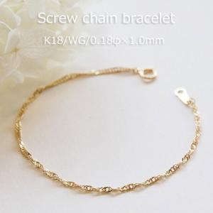 ひこざえもん　k18ブレスレット　スクリューチェーン　1.85㎜幅 ひこざえもん k18ブレスレット スクリューチェーン 1.85㎜幅 18金