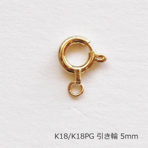 引き輪 5.0mm K18 PG パーツ 金具 18K 18金 ゴールド ピンクゴールド ハンドメイ...