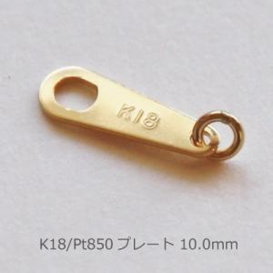 プレート 8.5mm K18 PG WG Pt850 パーツ 金具 18K 18金 ゴールド プレート 8.5mm K18 PG WG Pt850 パーツ 金具 18K 18金 ゴールド