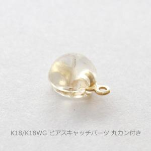 ピアスキャッチ 丸カン付き シリコン付き K18 WG Wキャッチ 0.5ペア売り 片耳用 メール便 送料無料 あすつく対応 18K 18金 ゴールド ホワイトゴールド｜merci-j