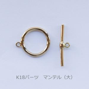 マンテル 大 K18 トグル パーツ 金具 18K 18金 ゴールド ハンドメイド メール便 送料無料｜merci-j