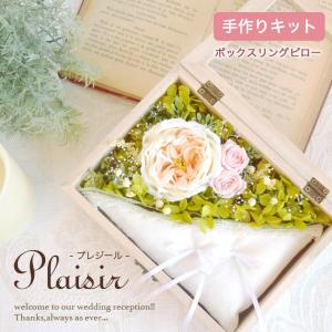 リングピロー 手作りキット plaisir プレ...の商品画像