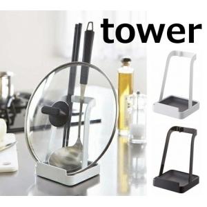 お玉&鍋ふたスタンド tower キッチン キッチン タワー tower キッチン ホワイト ブラック 調理小道具立て ちょい置き お玉や菜箸 鍋蓋置きスタンド｜merci-p