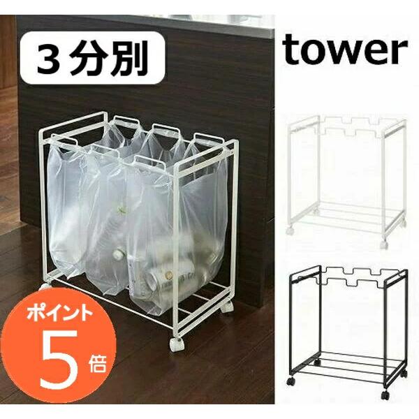 分別ダストワゴン 3分別 タワー TOWER ホワイト ブラック 2272 2273 ゴミ箱 ごみ箱...