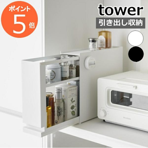 ［ 隠せる引き出し収納 タワー ］山崎実業 tower 2段 収納ケース 収納ボックス 調味料ラック...