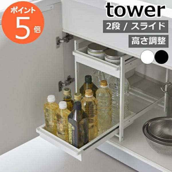 ［ シンク下スライドラック タワー 2段 ］山崎実業 tower シンク下収納ラック 引き出し 収納...