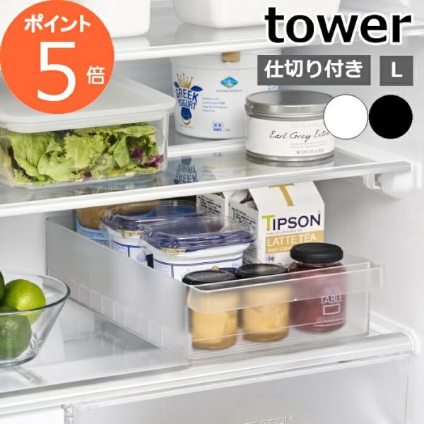 ［ 冷蔵庫中収納ケース タワー L 仕切り付き ］山崎実業 tower 収納トレー 冷蔵庫整理 キッ...