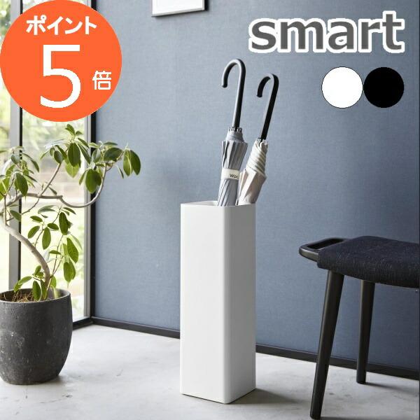 Smart 『 かさたて スマート スクエア 』 アンブレラホルダー 傘立て かさ立て 傘 かさ 収...