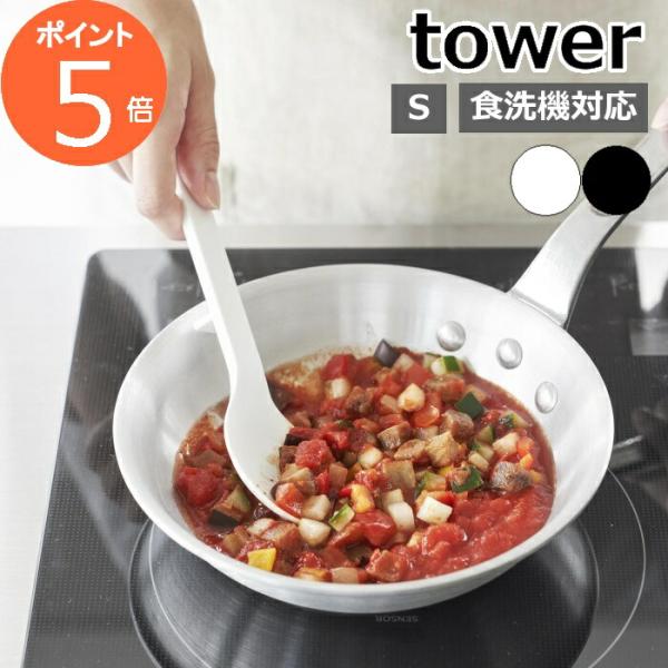 ［ シリコーン調理スプーン タワー S ］山崎実業 tower 耐熱 食洗機対応 シリコン キッチン...