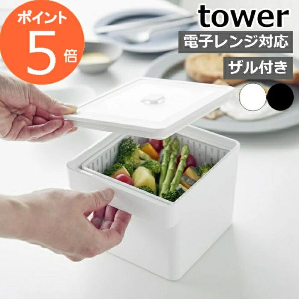 ［ 電子レンジ・食洗機対応 ザル付き保存容器 タワー ］山崎実業 tower 蒸し器 蒸し野菜 温野...
