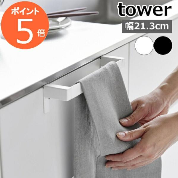 ［ 滑り落ち防止キッチンタオルハンガーバー タワー 幅21.3cm ］山崎実業 tower タオル掛...