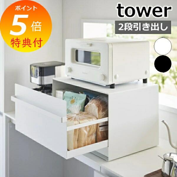 ［ ブレッドケース タワー 引き出し型 2段 ］ 山崎実業 tower パンケース 食パン入れ 一斤...