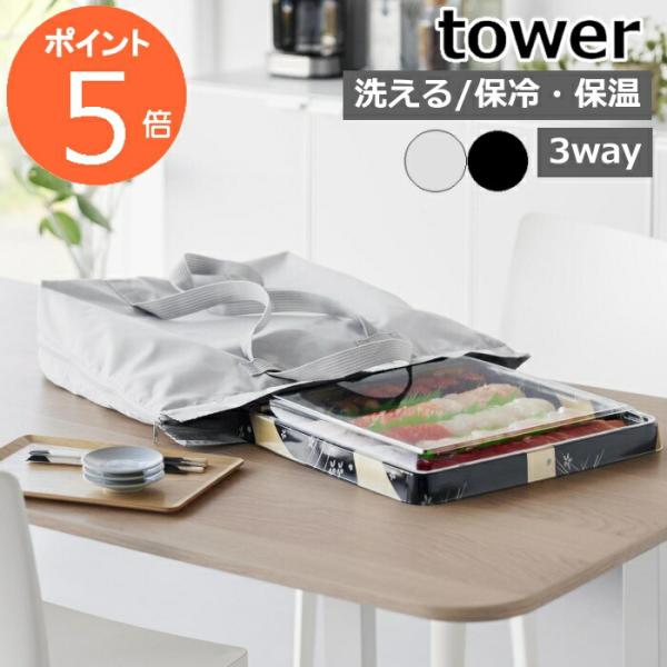 ［ 洗える持ち帰り寿司・ピザが入るレジかごかばん タワー ］山崎実業 tower 保冷バッグ 大容量...