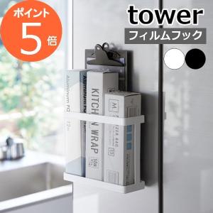 ［ フィルムフックラップホルダー タワー ］ 山崎実業 tower ラップホルダー ラップ 収納 アルミホイル おしゃれ 2163 2164(ポイント5倍 送料無料)｜merci-p