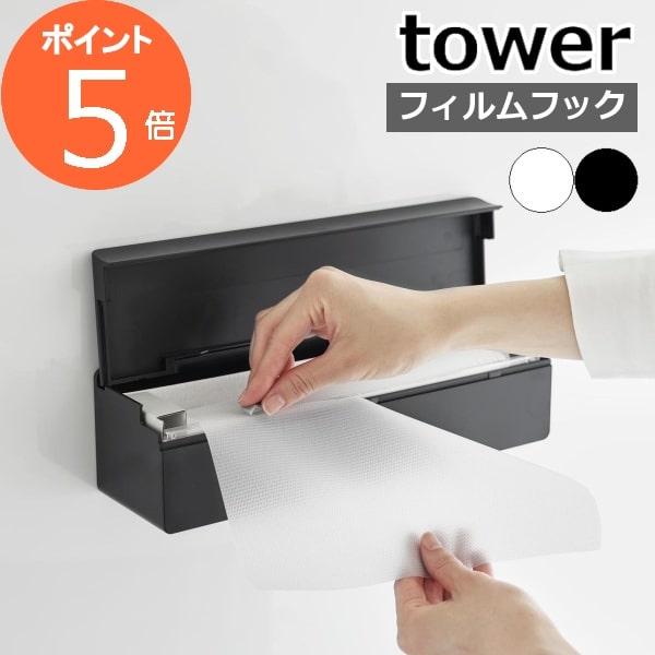 ［ フィルムフックまな板シートケース タワー ］山崎実業 tower キッチン収納 壁面 タイル キ...