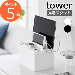 [ 充電ステーション タワー tower 山崎実業 ] ケーブル収納 ボックス 充電スタンド iPh...