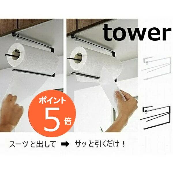 片手でカット戸棚下キッチンペーパーホルダー タワー ホワイト ブラック  TOWER 3295 32...