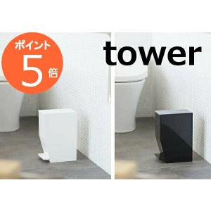 ペダル式トイレポット タワー ホワイト ブラック tower 3385 3386 収納雑貨 インテリア おしゃれ お洒落 デザイン 整理 整頓  トイレ おしゃれ(あすつく対応)