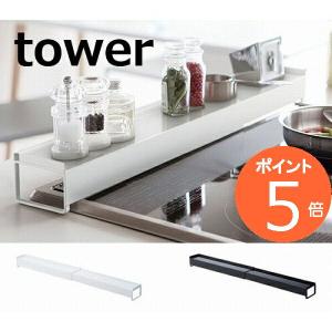 棚付き伸縮排気口カバー タワー tower キッチン ホワイト