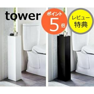 スリムトイレラック タワー tower ホワイト ブラック