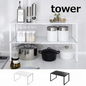 キッチンコーナーラック tower KITCHEN CORNER RACK 2段/棚/コンロ