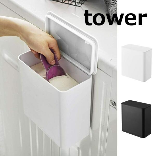 マグネット洗濯洗剤ボールストッカー タワー ホワイト ブラック tower 4266 4267 山崎...