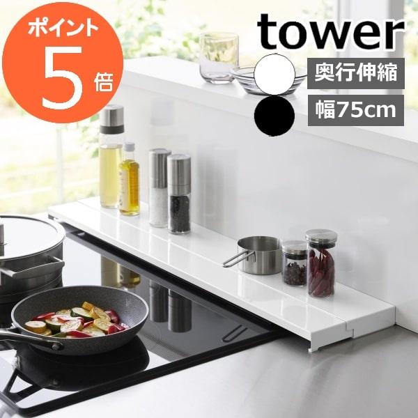 ［ 奥行伸縮排気口カバー タワー 75cmコンロ用 ］山崎実業 tower 排気口 カバー 75cm...