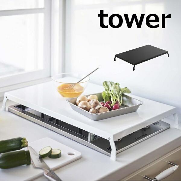 コンロカバー 折り畳み ワイド タワー tower ホワイト ブラック 4922 4923 コンロカ...