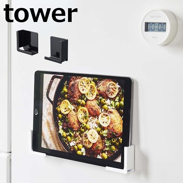 スマホホルダー マグネットタブレットホルダー タワー tower 強力マグネット ホワイト ブラック...