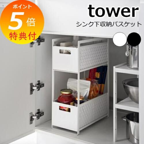 シンク下収納バスケット タワー 2段 山崎実業 tower シンク下 収納 スライド 引き出し 調味...