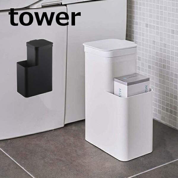 トイレポット 収納付き タワー tower ホワイト ブラック 5232 5233 山崎実業 YAM...