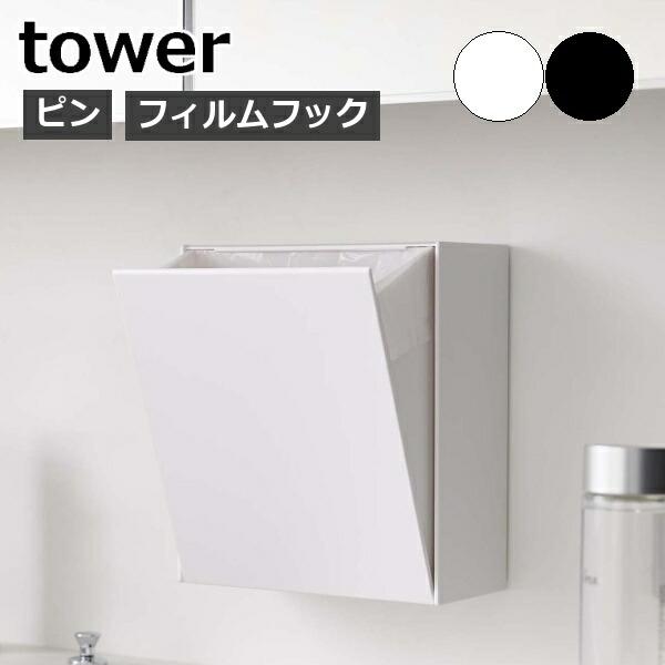 ウォールダストボックス＆収納ケース タワー tower ダストボックス フラップ式 収納 洗面所 透...