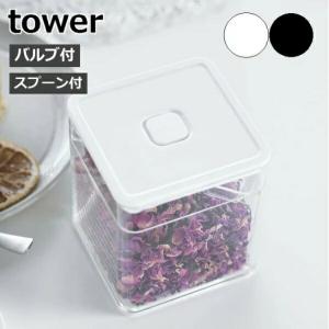 ［ スプーン付き バルブ付き密閉保存容器 タワー ］山崎実業 tower 保存容器 密閉 バルブ付き 調味料入れ 茶葉 乾物 紅茶 収納 おしゃれ yamazaki 5465 5466｜merci-p