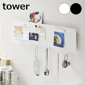 ［ フック付きウォールスチールパネル タワー ワイド ］山崎実業 tower パネル 壁掛け 収納 マグネット フック 壁面 磁石 おしゃれ 5530 5531(送料無料)｜merci-p