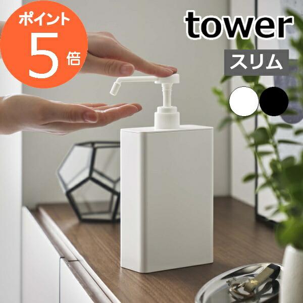 ［ アルコール除菌スプレーボトル スクエア タワー スリム ］山崎実業 tower スプレー ボトル...