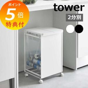 tower ［ 目隠し分別ダストワゴン 2分別 タワー ］ 山崎実業 ゴミ箱