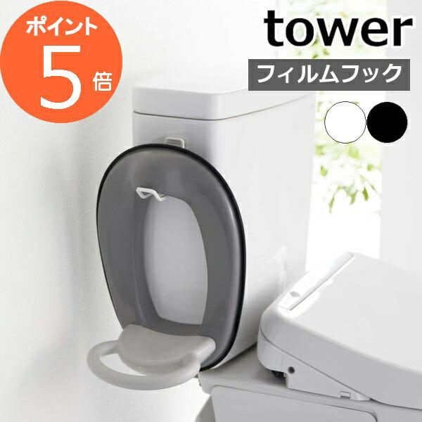 山崎実業 ( フィルムフック トイレ用品収納フック タワー ) tower トイレ収納 収納フック ...