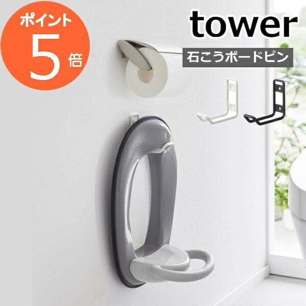 山崎実業 ( ウォールトイレ用品収納フック タワー ) tower トイレ収納 トイレ 収納 収納フ...