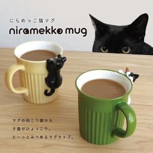 マグカップ  にらめっこ猫マグ 黒猫 三毛猫 デコレ DECOLE マグカップ マグ 陶器 コップ マグカップ　タンブラー キッチン 雑貨 ナチュラル かわいい おしゃれ｜merci-p