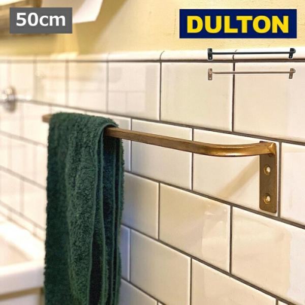 バー 50cm ダルトン タオル バー DULTON 壁掛けバー [D20-0122-5] タオルハ...