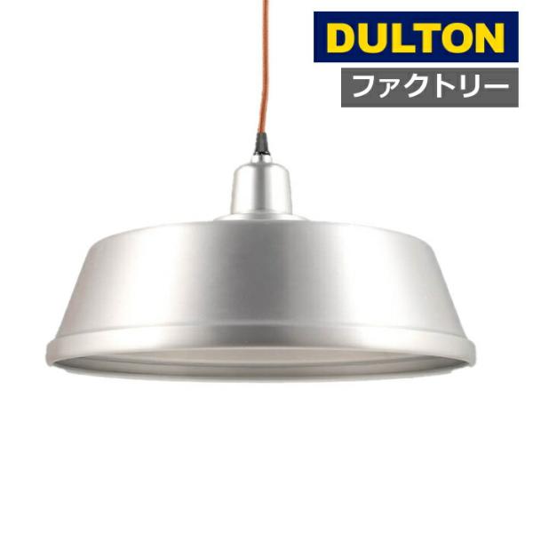 アルミニウム ランプ シェード ファクトリー アメリカン雑貨 ダルトン dulton アルミニウムの...