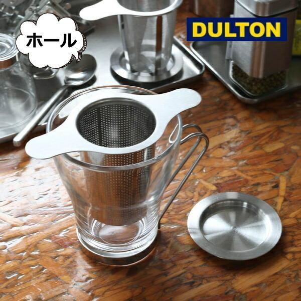 マグ インフューザー ウィズ ダブル ユーズ トレイ ホール 穴 DULTON 茶こし ストレーナー...