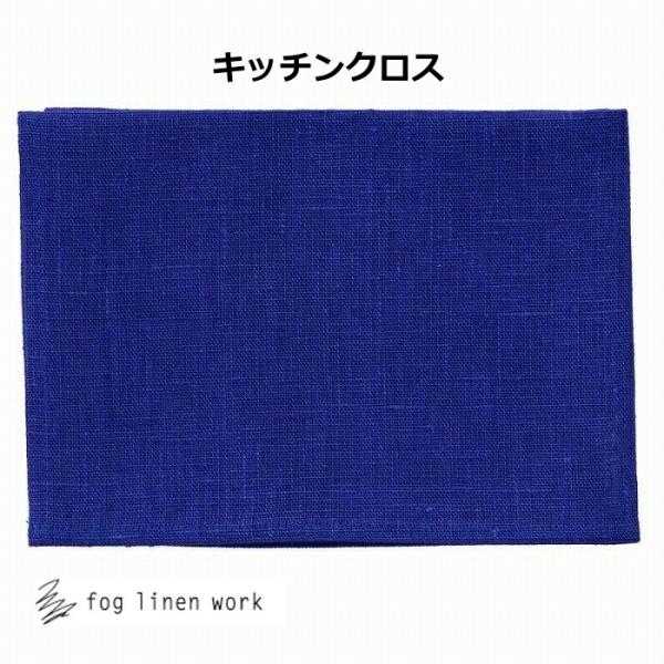 フォグリネンワーク リネンキッチンクロス 厚地 イリス LKC091-56 fog linen wo...