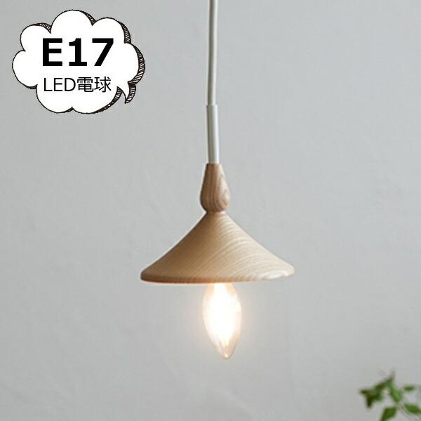 スロイド ウッドペンダントライト E17用 シーリングカバー付  アクシス ホームステッド Home...