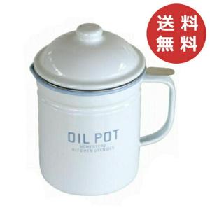 オイルポット 琺瑯 ホーロー HS660 アクシス Homestead