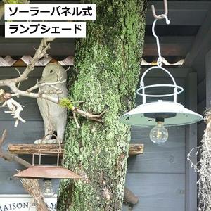 ソーラーランプシェード ブラウン ライト ブルー アジアジ モチーフライト アンティーク風 azi-azi ハンギング 壁掛け ライト 雑貨 ハンギング ガーデニング雑貨