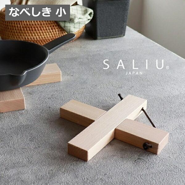 鍋敷き 小 SALIU ブナの木 なべしき 木製 天然木 かわいい おしゃれ ウッド クロス なべし...